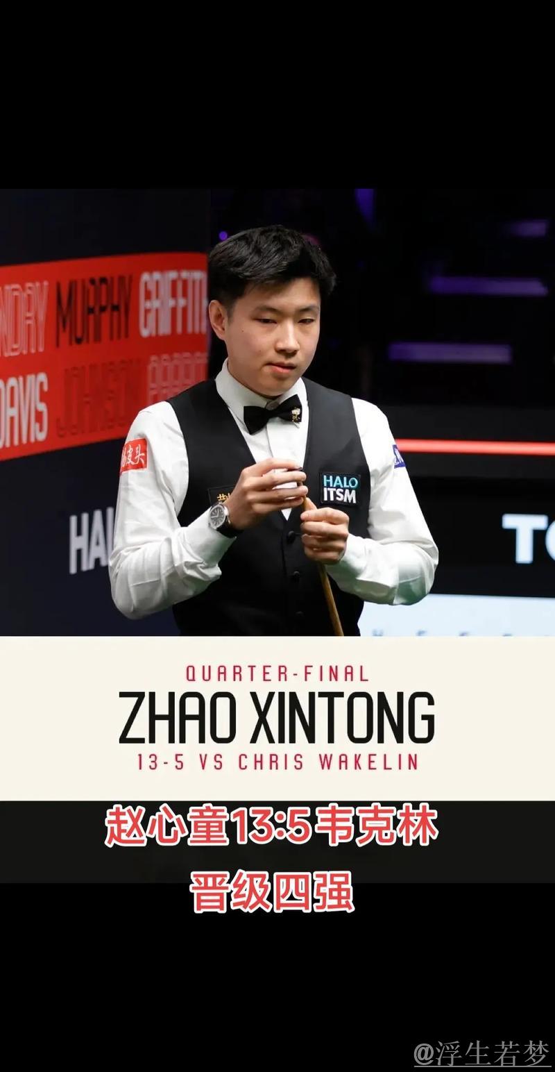 赵心童即将晋级四强 赵心童即将晋级四强